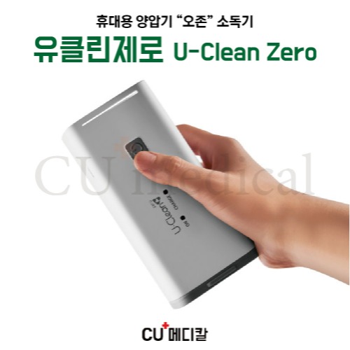 [사은품증정] 휴대용 양압기 오존소독기 유클린제로 [U-Clean zero] / 오존소독-CU메디칼