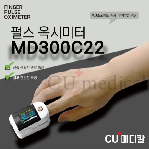 [CU메디칼] 산소포화도측정기 MD300C22 핑거형 / 펄스옥시메타 / 휴대용 / 손가락형 / 산소포화도 / 맥박측정기-CU메디칼