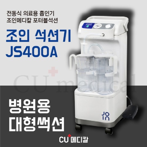 [CU메디칼] 대형 석션기 JS400A 조인 / 전동 대형썩션 풋스위치 / 노시부 호환-CU메디칼