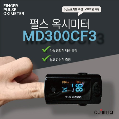 [CU메디칼] 산소포화도측정기 MD300CF3 핑거형 / 펄스옥시메타 / 휴대용 / 손가락형 / 산소포화도 / 맥박측정기-CU메디칼