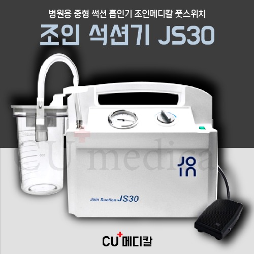 [당일발송] 병원용 석션기 JS30 조인 / 전동 썩션중형 발판스위치 / 노시부 호환-CU메디칼
