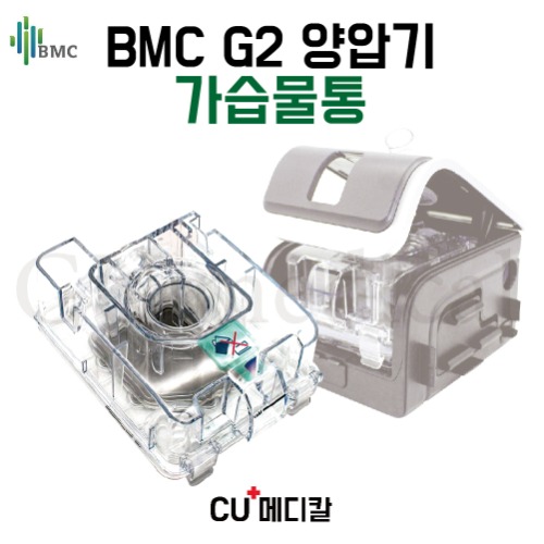 [CU메디칼] BMC 양압기 G2 가습물통 / 교체 가습챔버 가습기 물통 (humidifier)-CU메디칼