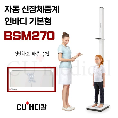 [CU메디칼] 인바디 신장체중계 BSM270 (기본형) 자동 / 병원용 의무시설용-CU메디칼