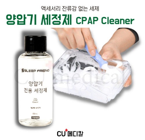 [CU메디칼] 양압기 전용 세정액 세트 / 세척솔 수건 포함 / CPAP Cleaner-CU메디칼