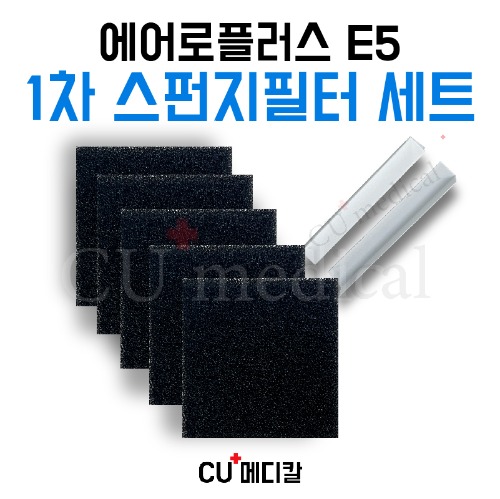 [CU메디칼] 에어로플러스 E5 1차 스펀지필터 1묶음(5장) / Aeroplus 산소-CU메디칼