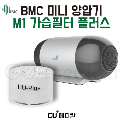 [CU메디칼] BMC 양압기 M1 미니 가습필터 플러스 (가습량多) / 교체필터 / BMC 정품-CU메디칼