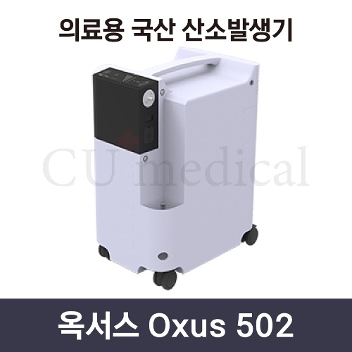 [사은품증정] 의료용 산소발생기 옥서스 502 / OXUS 국산 가정용 저소음 고품질-CU메디칼
