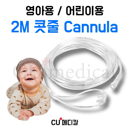 [CU메디칼] 산소발생기 2M 콧줄 / 영아용 Infant 어린이용 Child 캐뉼라-CU메디칼