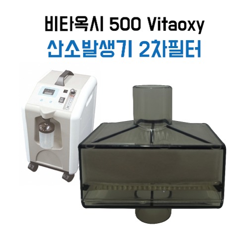 [CU메디칼] 산소발생기 비타옥시 500 2차 박테리아필터 1개 / Vitaoxy-CU메디칼