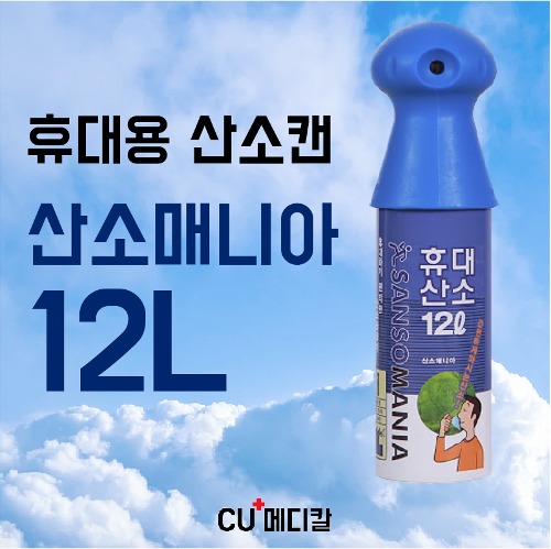 [CU메디칼] 산소매니아 휴대용산소캔 12L / 1회용 휴대용 산소-CU메디칼