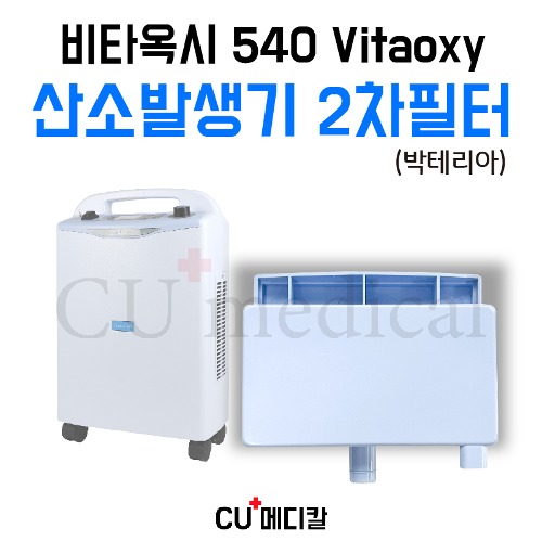 [CU메디칼] 산소발생기 비타옥시 540 2차 박테리아 필터 1개 / Vitaoxy-CU메디칼