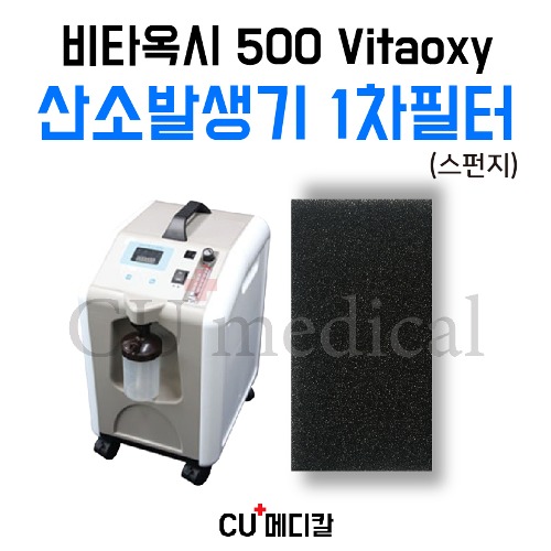 [CU메디칼] 산소발생기 비타옥시 500 1차 스펀지필터 1장 / Vitaoxy-CU메디칼