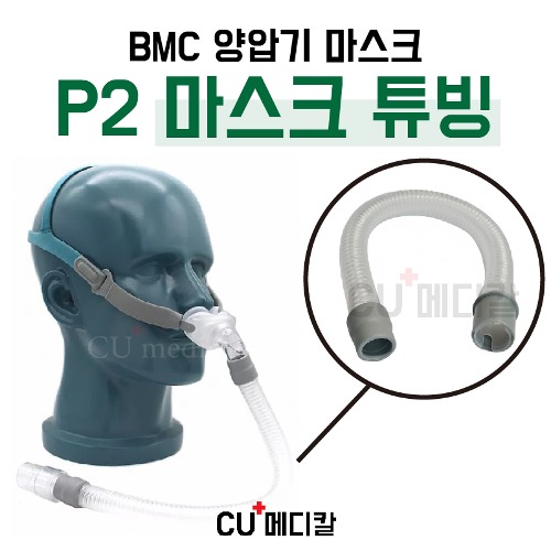 [CU메디칼] BMC 양압기 마스크 P2 교체용 짧은 튜브 / N5A 호환 가능 / 코마스크 부품 / 전용 튜빙-CU메디칼
