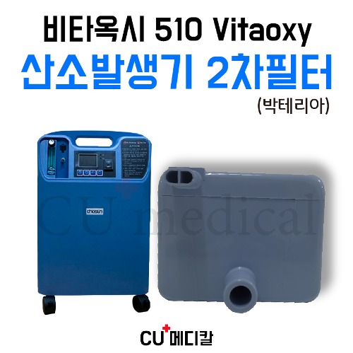 [CU메디칼] 산소발생기 비타옥시 510 2차 박테리아 필터 1개 / Vitaoxy-CU메디칼