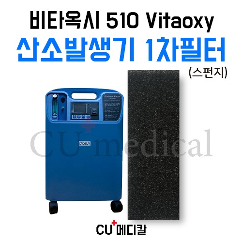 [CU메디칼] 산소발생기 비타옥시 510 1차 스펀지필터 1장 / Vitaoxy-CU메디칼
