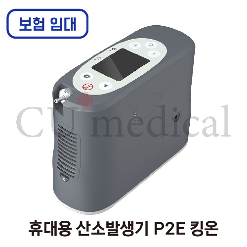[보험임대] P2E 휴대용 산소발생기 처방 대여 1개월 / 한달렌탈 킹온 의료용-CU메디칼