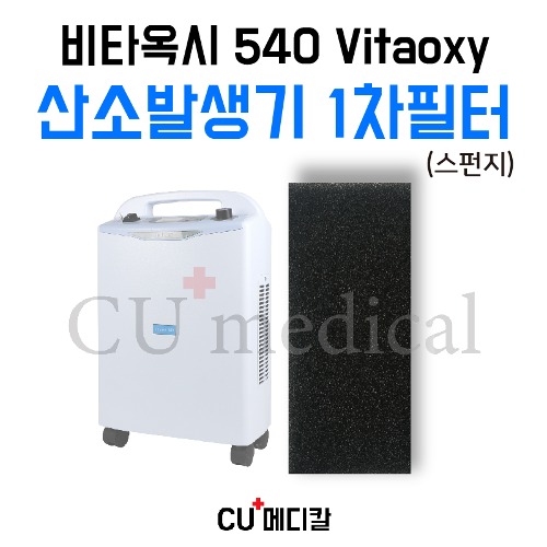 [CU메디칼] 산소발생기 비타옥시 540 1차 스펀지필터 1장 / Vitaoxy-CU메디칼