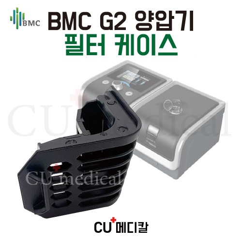 [CU메디칼] BMC 양압기 G2 필터 케이스 / 먼지필터 포함X / BMC 정품-CU메디칼