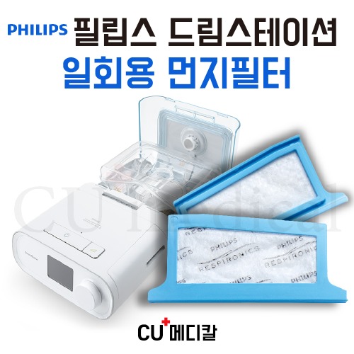 [CU메디칼] 필립스 드림스테이션 양압기 1회용 교체필터 / PHILIPS 일회용-CU메디칼