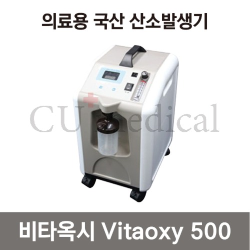 [CU메디칼] [기기구매] 산소발생기 비타옥시 500 / Vitaoxy / 국산 / 의료용 / 조선기기-CU메디칼